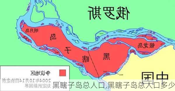 黑瞎子岛总人口,黑瞎子岛总人口多少