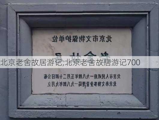 北京老舍故居游记,北京老舍故居游记700