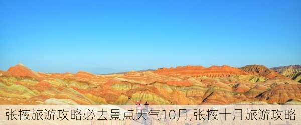 张掖旅游攻略必去景点天气10月,张掖十月旅游攻略