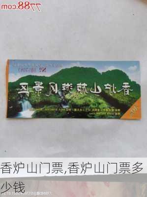 香炉山门票,香炉山门票多少钱