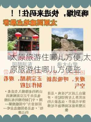 太原旅游住哪儿方便,太原旅游住哪儿方便些