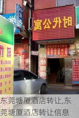 东莞塘厦酒店转让,东莞塘厦酒店转让信息