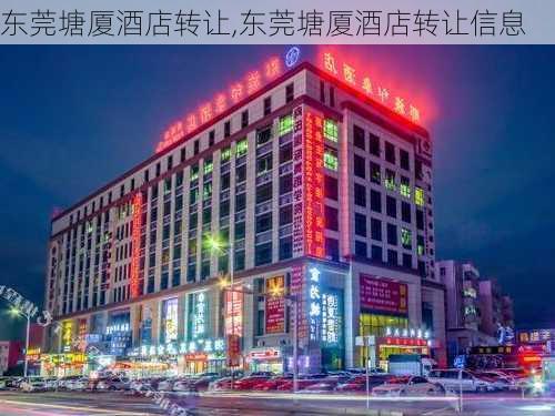 东莞塘厦酒店转让,东莞塘厦酒店转让信息