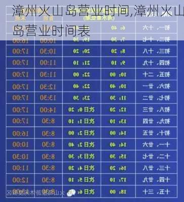 漳州火山岛营业时间,漳州火山岛营业时间表