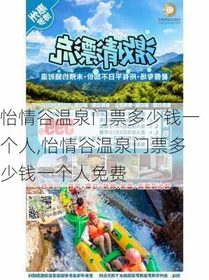 怡情谷温泉门票多少钱一个人,怡情谷温泉门票多少钱一个人免费