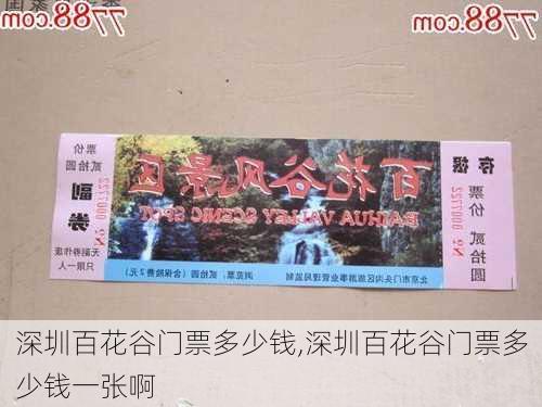 深圳百花谷门票多少钱,深圳百花谷门票多少钱一张啊