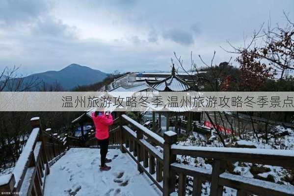 温州旅游攻略冬季,温州旅游攻略冬季景点