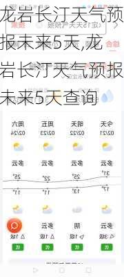 龙岩长汀天气预报未来5天,龙岩长汀天气预报未来5天查询