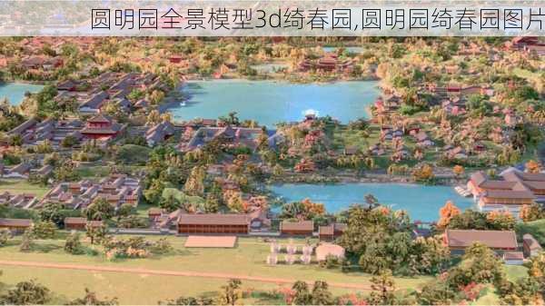 圆明园全景模型3d绮春园,圆明园绮春园图片