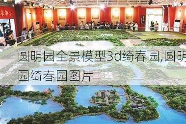 圆明园全景模型3d绮春园,圆明园绮春园图片