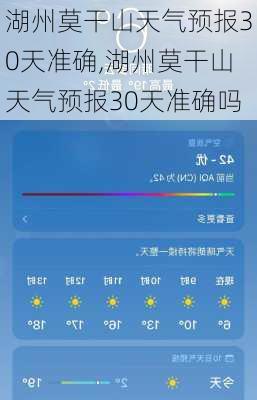 湖州莫干山天气预报30天准确,湖州莫干山天气预报30天准确吗