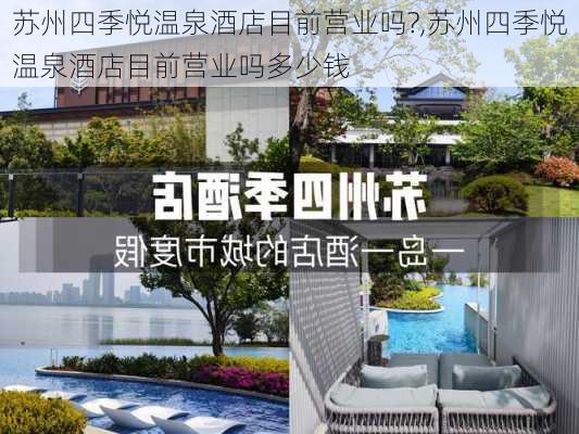 苏州四季悦温泉酒店目前营业吗?,苏州四季悦温泉酒店目前营业吗多少钱