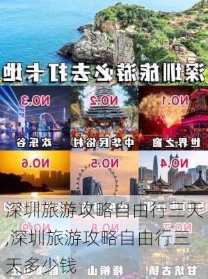 深圳旅游攻略自由行三天,深圳旅游攻略自由行三天多少钱