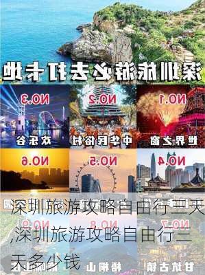 深圳旅游攻略自由行三天,深圳旅游攻略自由行三天多少钱