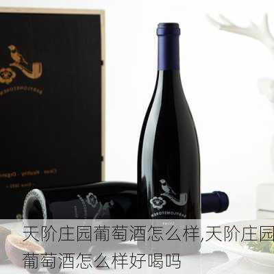 天阶庄园葡萄酒怎么样,天阶庄园葡萄酒怎么样好喝吗