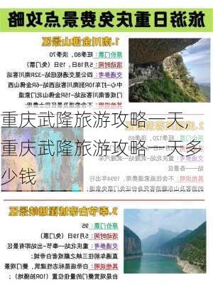 重庆武隆旅游攻略一天,重庆武隆旅游攻略一天多少钱