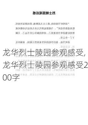 龙华烈士陵园参观感受,龙华烈士陵园参观感受200字