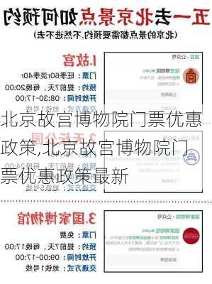 北京故宫博物院门票优惠政策,北京故宫博物院门票优惠政策最新