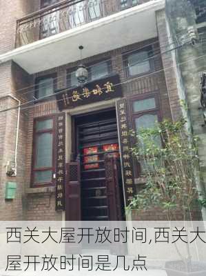 西关大屋开放时间,西关大屋开放时间是几点