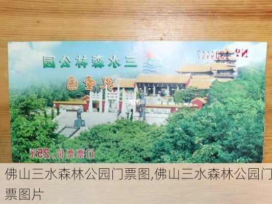 佛山三水森林公园门票图,佛山三水森林公园门票图片