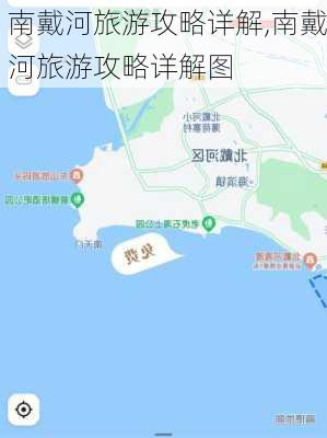 南戴河旅游攻略详解,南戴河旅游攻略详解图