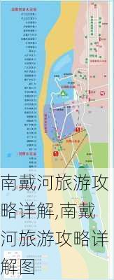 南戴河旅游攻略详解,南戴河旅游攻略详解图