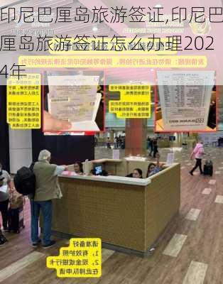 印尼巴厘岛旅游签证,印尼巴厘岛旅游签证怎么办理2024年