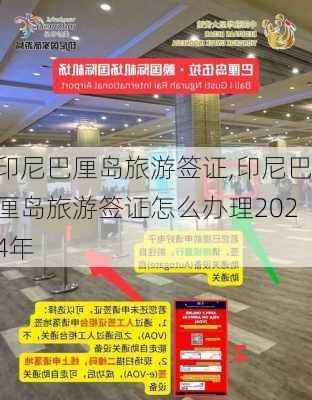 印尼巴厘岛旅游签证,印尼巴厘岛旅游签证怎么办理2024年