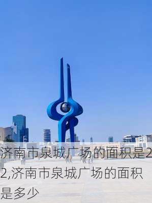 济南市泉城广场的面积是22,济南市泉城广场的面积是多少