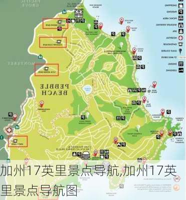 加州17英里景点导航,加州17英里景点导航图