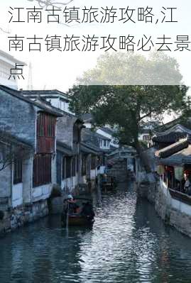 江南古镇旅游攻略,江南古镇旅游攻略必去景点