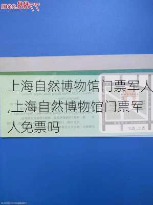 上海自然博物馆门票军人,上海自然博物馆门票军人免票吗