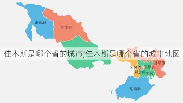 佳木斯是哪个省的城市,佳木斯是哪个省的城市地图