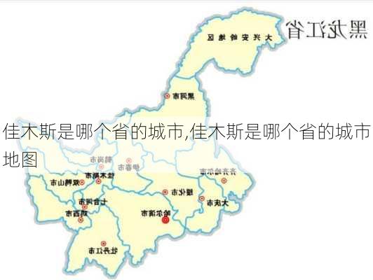 佳木斯是哪个省的城市,佳木斯是哪个省的城市地图