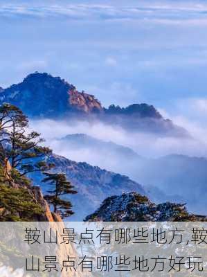 鞍山景点有哪些地方,鞍山景点有哪些地方好玩