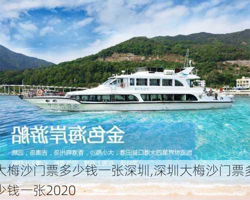 大梅沙门票多少钱一张深圳,深圳大梅沙门票多少钱一张2020