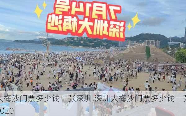 大梅沙门票多少钱一张深圳,深圳大梅沙门票多少钱一张2020