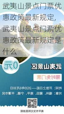 武夷山景点门票优惠政策最新规定,武夷山景点门票优惠政策最新规定是什么