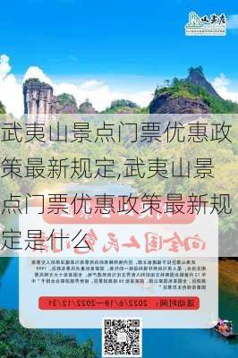 武夷山景点门票优惠政策最新规定,武夷山景点门票优惠政策最新规定是什么