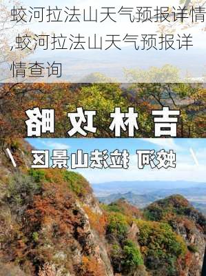 蛟河拉法山天气预报详情,蛟河拉法山天气预报详情查询