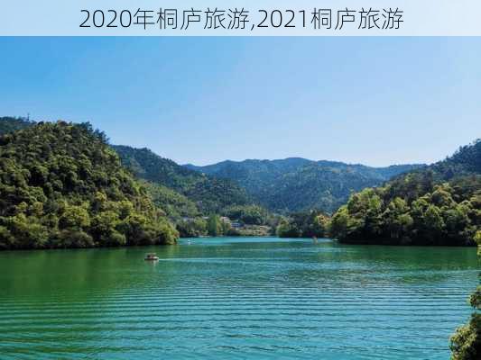 2020年桐庐旅游,2021桐庐旅游