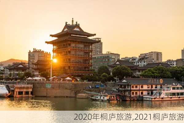 2020年桐庐旅游,2021桐庐旅游