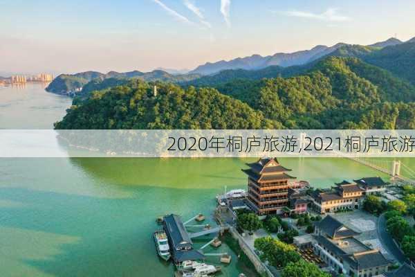 2020年桐庐旅游,2021桐庐旅游