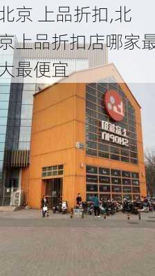 北京 上品折扣,北京上品折扣店哪家最大最便宜