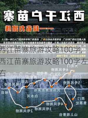 西江苗寨旅游攻略100字,西江苗寨旅游攻略100字左右