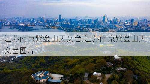 江苏南京紫金山天文台,江苏南京紫金山天文台图片