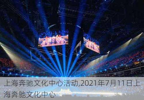 上海奔驰文化中心活动,2021年7月11日上海奔驰文化中心