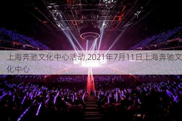 上海奔驰文化中心活动,2021年7月11日上海奔驰文化中心