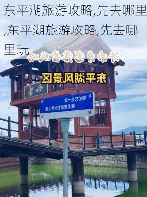 东平湖旅游攻略,先去哪里,东平湖旅游攻略,先去哪里玩