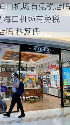 海口机场有免税店吗?,海口机场有免税店吗 科颜氏